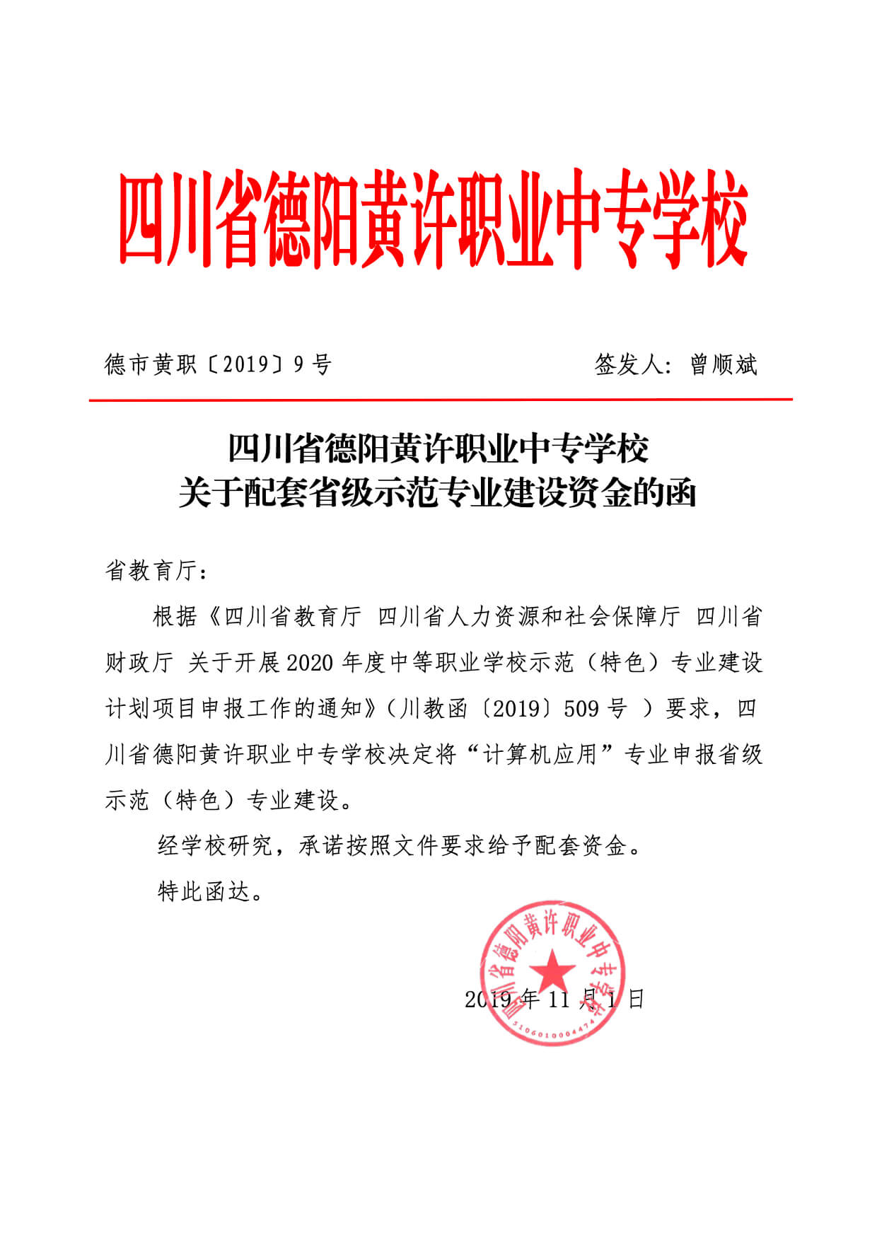 关于配套省级示范专业建设资金的函