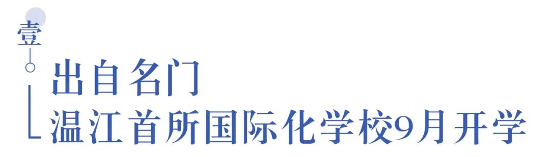 温江首所国际学校今年9月开学   今年招收小一二、初一和高一学生