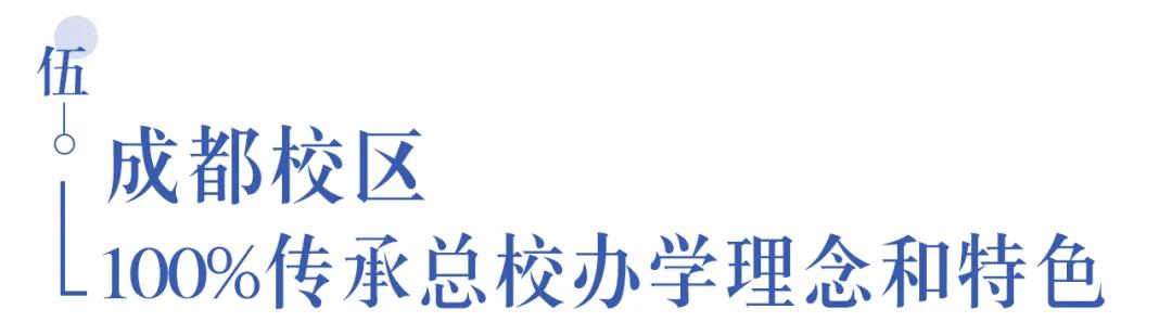 温江首所国际学校今年9月开学   今年招收小一二、初一和高一学生